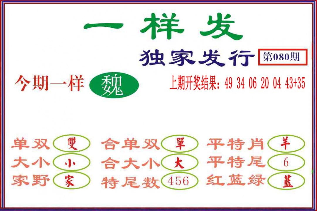 080期一样发[图]