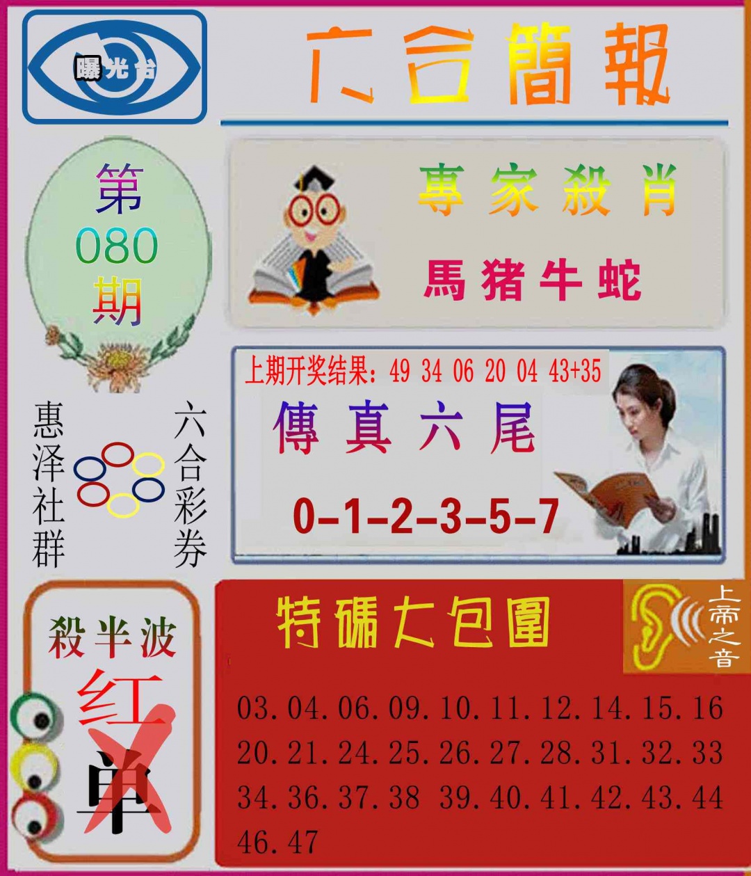 080期六合简报[图]