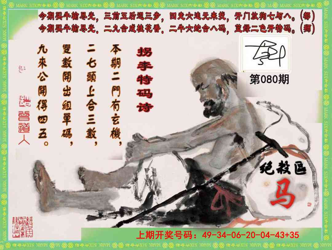 080期拐李特码诗[图]