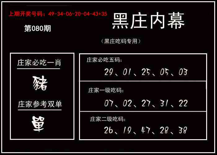 080期黑庄内幕[图]