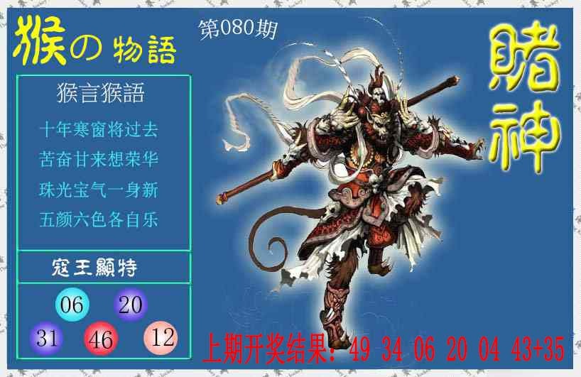 080期赌神猴报[图]
