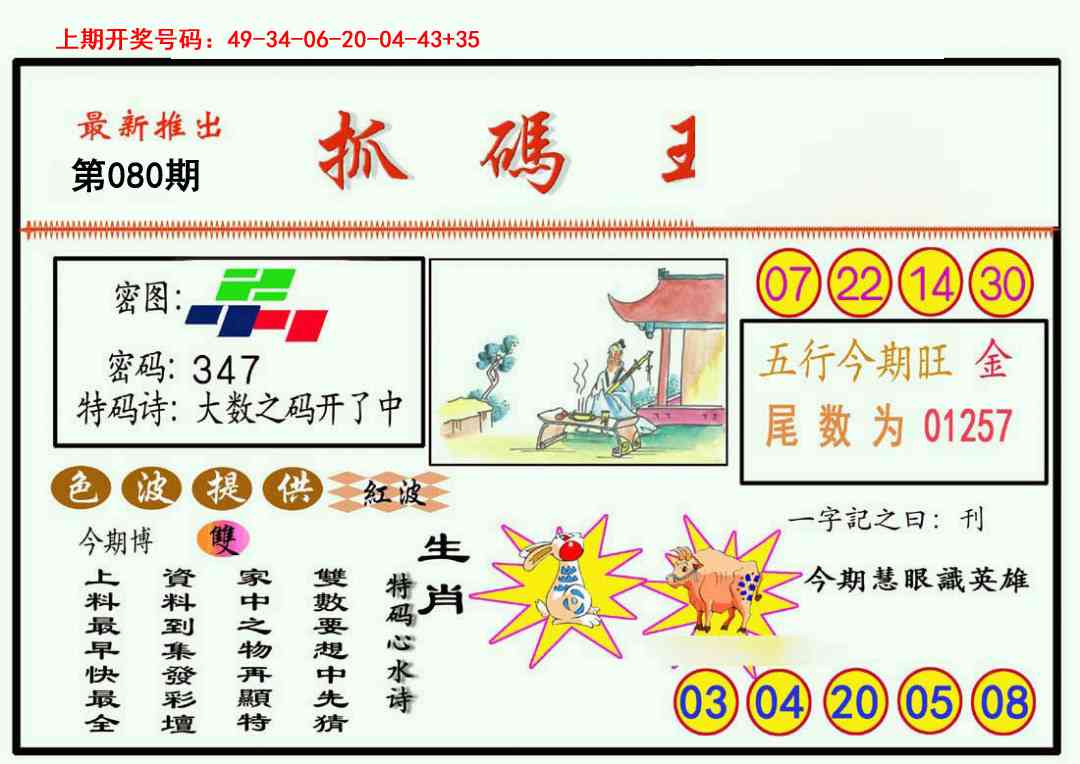 080期抓码王[图]